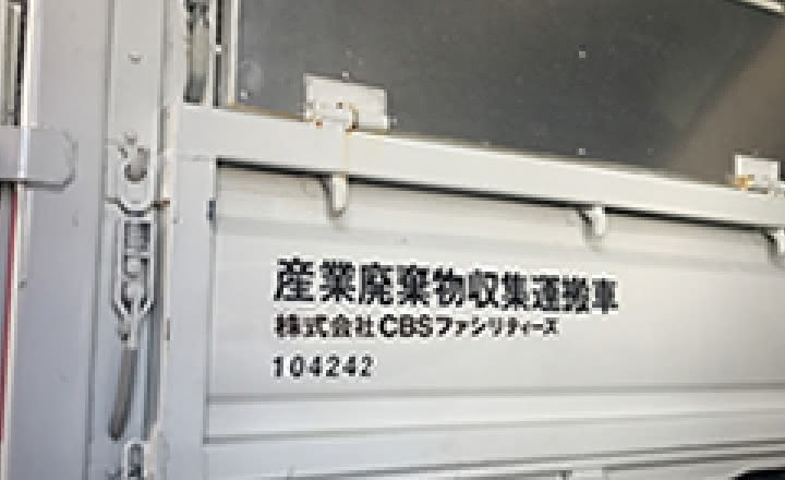 産業廃棄物収集運搬業